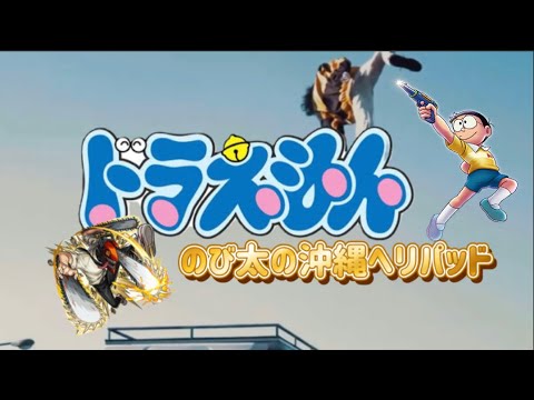 【#ドラえもんMAD】ドラえもん  のび太の沖縄ヘリパッド OP