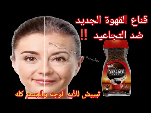 قناع يجعل جميع التجاعيد تختفي قناع القهوة الجديد ضد التجاعيد تفتيح ونضارة فوريه للوجه والجسم كله