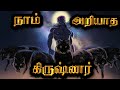          mind blowing facts about lord krishna tamil