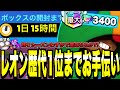 ブロスタ レオン歴代世界1位までお手伝い 残りシーズンわずかで達成なるか 最強キャラ ブロスタ レオン歴代世界1位までお手伝い 残りシーズンわずかで達成なるか 最強キャラ