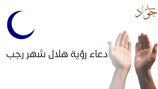 دعاء رؤية هلال شهر رجب  ||  video HD