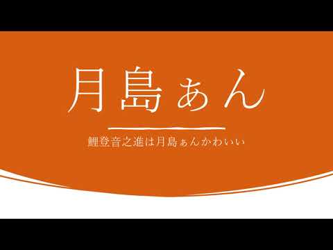 【金カム音MAD】鯉登音之進は月島ぁんかわいい