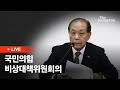 [라이브] 황우여 &quot;야 지도부, 노무현 꿈꿨던 정치 함께 실현하자&quot;(2024.05.23)