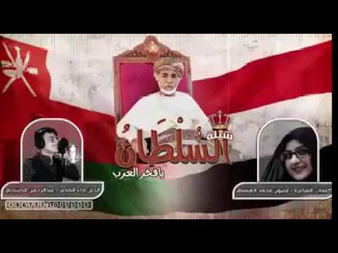 شيلة يمنية فخر العرب اهداء للسلطان قابوس والشعب الع ماني