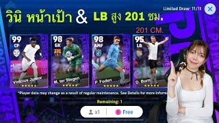 เปิดแพ็ค UCL POTW วินิ หน้าเป้า & LB สูง 201 ซม. ,eFootball2024