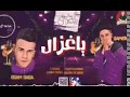 مهرجان زي الفيزا موناليزا علي البال يا غزال غناء سامر المدني عصام صاصا كلمات روقه توزيع كيمو ا 