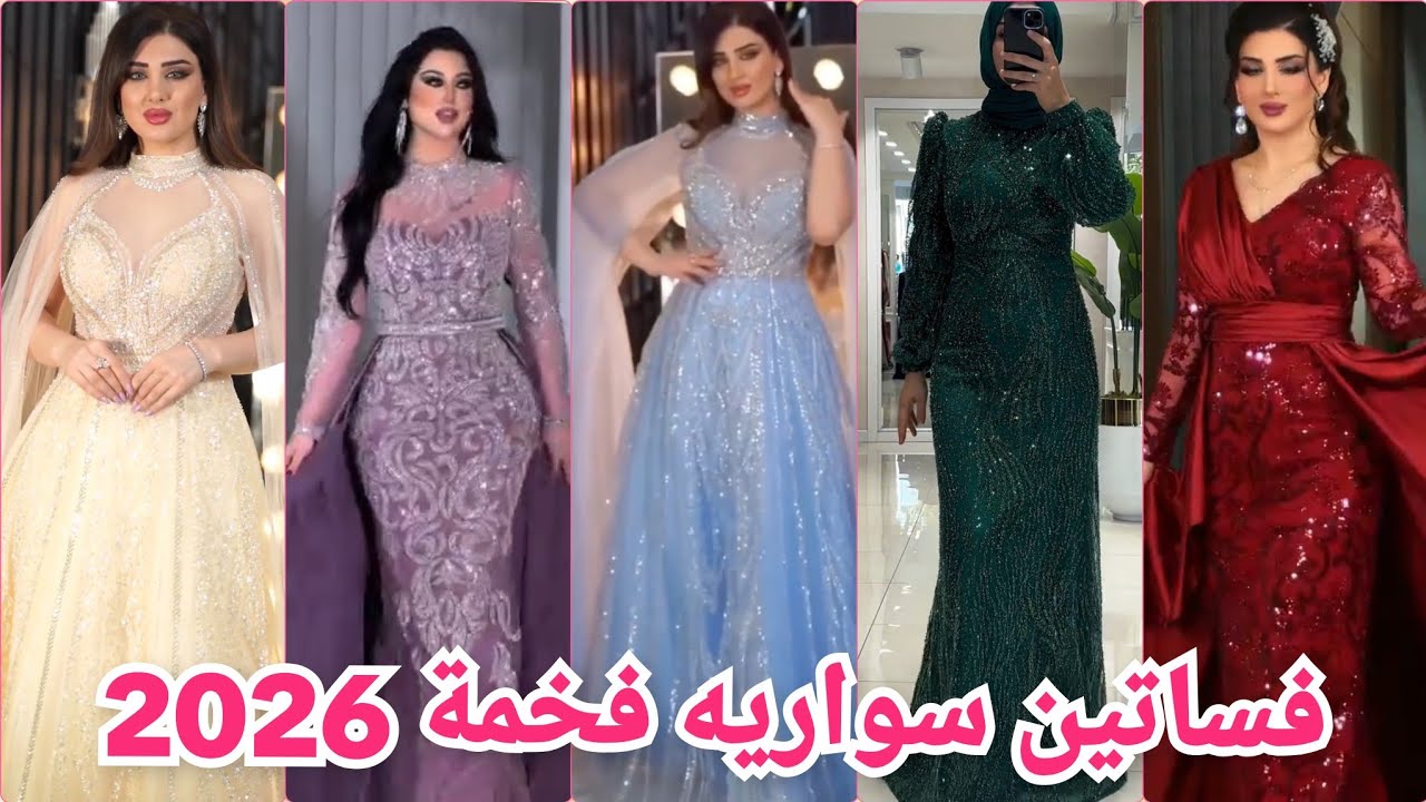 أحدث موديلات فساتين سهرة وخطوبة 2026 👌 
