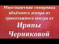 Многоцветная тонировка объёмного декора из шнура. Университет декупажа. Ирина Черникова