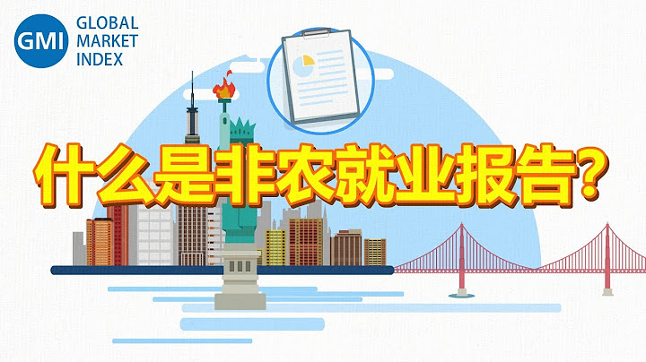 金融知识百科 - 什么是非农就业指数？What is NFP Report? - 天天要闻