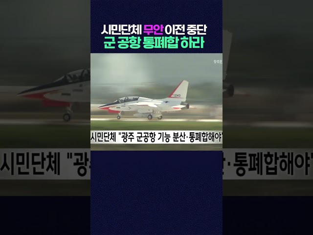 시민단체 군 공항 무안 이전 하지말고 통폐합으로 해결 하라 #shorts  #광주mbc #광주mbc뉴스 #이재명