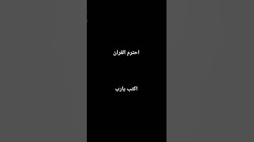 احترم القران الكريم