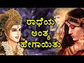 ರಾಧೆಯ ಸಾವಿನ ರಹಸ್ಯವೇನು ! radha death story | radha died | Radhakrishna love story | radha dead story