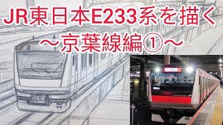 【鉄道絵画】JR東日本E233系を描く　～京葉線編①～