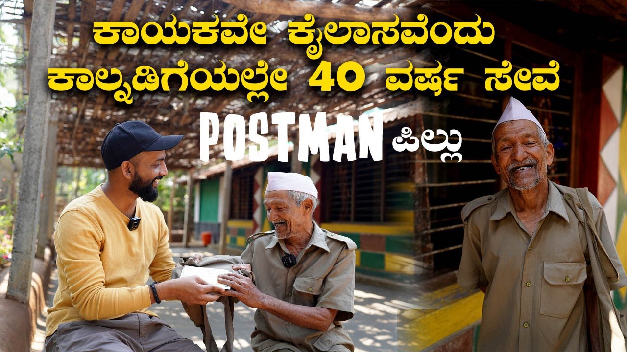 postman essay in kannada