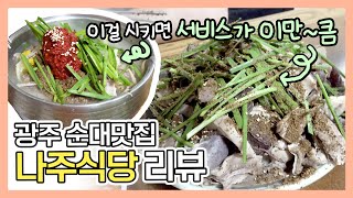 [광주 나주식당] 순대국 시키면 순대를 두 배로 얹어준다고요?! | 광주 맛집 추천 (설명참고)