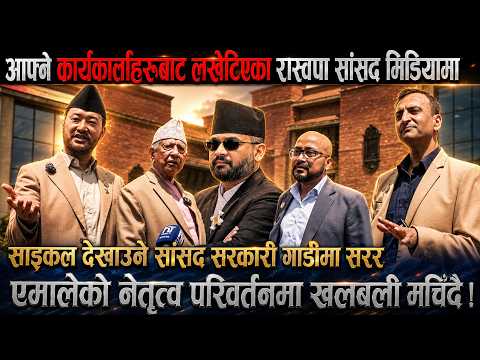 आफ्नै कार्यकर्ताहरूबाट लखेटिएका भनिएको रास्वपा सांसद मिडियामा,एमालेको नेतृत्व परिवर्तनमा खलबली  !