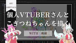 【コラボ雑談】納期ならいつだって山盛り【明日賀ある/桃娘】