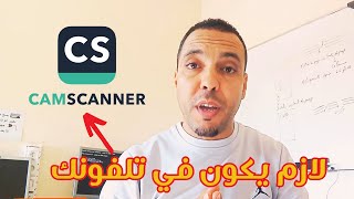 كيفية إستعمال تطبيق كامسكانر | comment utiliser CamScanner screenshot 1