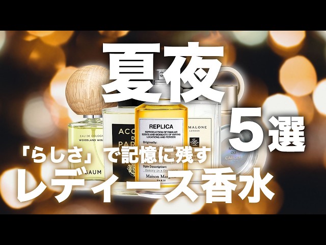 2026年最新】夏の夜につけたいレディース香水5選 夜は「自分らしさ」で