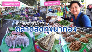 ตลาดสดทุ่งนาทอง ตลาดใหญ่ของขายเยอะ! อ.เมือง กาฬสินธุ์