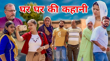 घर घर की कहानी। #शादी #haryanvi #shadi #natak #episode #madhu #sonu_tigrana #shalujatti
