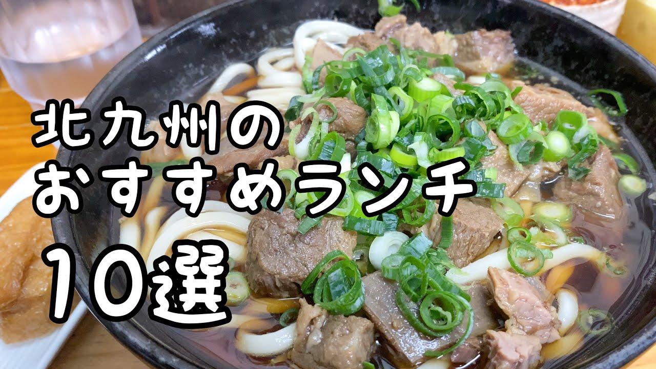 北九州のおすすめランチ10選 Youtube