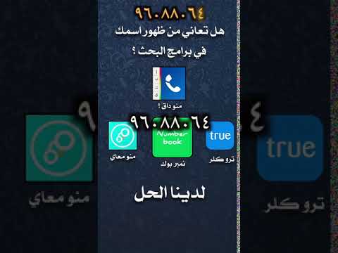 مسح الرقم من منو داق منو معاي نمبر بوك ترو كلر ٩٦٠٨٨٠٦٤