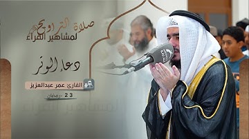 دعاء 23 رمضان 1444 | القارئ: عمر عبدالعزيز