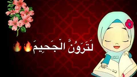 سورة التكاثر للأطفال وتلاميذ السنة الثالثة ابتدائي