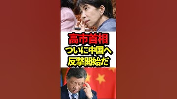 高市首相、ついに中国へ反撃開始だ。