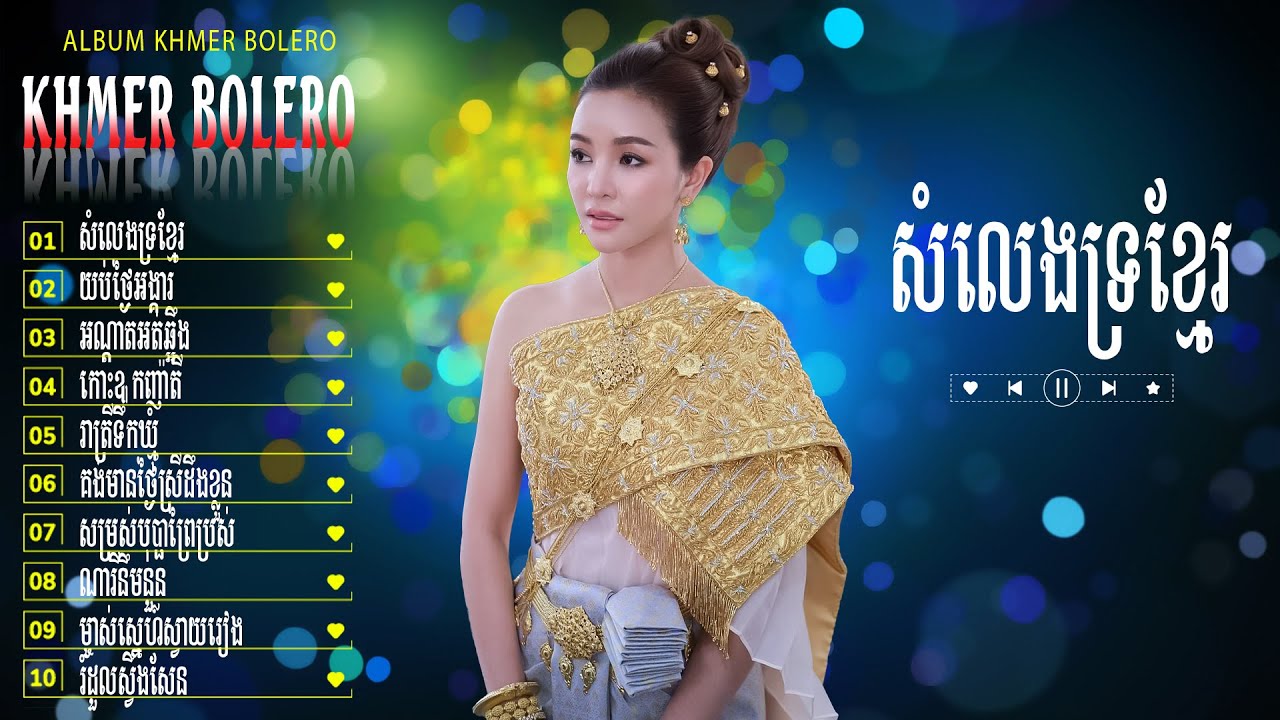 សំលេងទ្រខ្មែរ - Bolero Khmer Đặc Sắc - LK Nhạc Khmer Trữ Tình Chọn Lọc