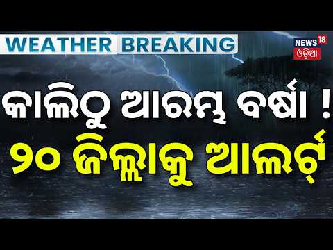 କାଲିଠୁ ବର୍ଷା ଆରମ୍ଭ ! Odisha Weather Update |Rain Alert For 4Days |Warning To 20 Districts |Odia News