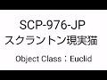 15秒で解説SCP-976-JP【スクラントン現実猫】(ゆっくり)