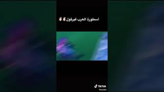 اسطورة العرب          فيرفول           الاسطوره