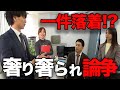 【サラリーマン】シゴデキ真鍋も加わり、奢り奢られ論争に決着をつける!?