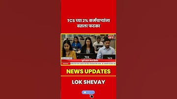 TCS Employee Layoff | 2% कर्मचाऱ्यांना बाहेरचा रस्ता #tcs #jobs #breakingnews