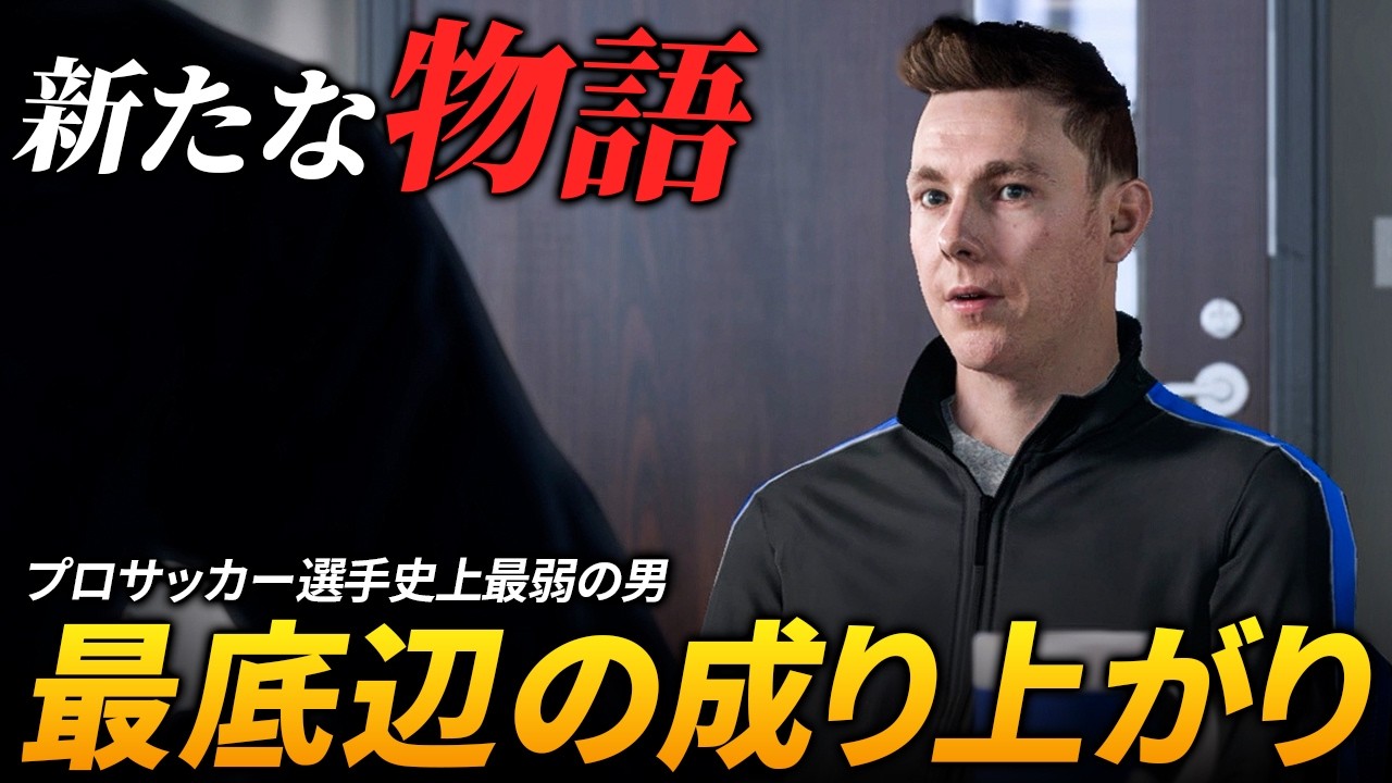 プロサッカー選手史上、最弱男の成り上がり物語【FIFA18】【The Journey】【ともにい】#5