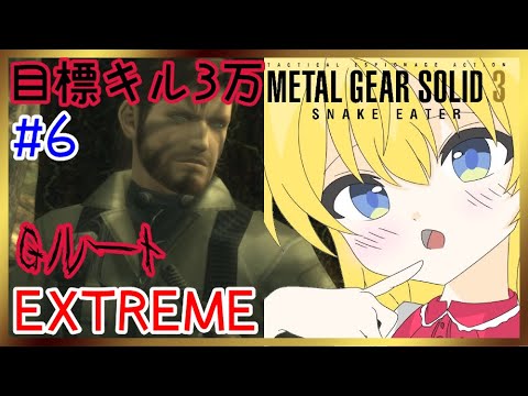 【難易度EXTREME】メタルギアソリッド3[Gルート] #6 【METAL GEAR SOLID 3】