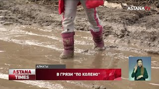 Жители микрорайонов в Алматы утопают в грязи