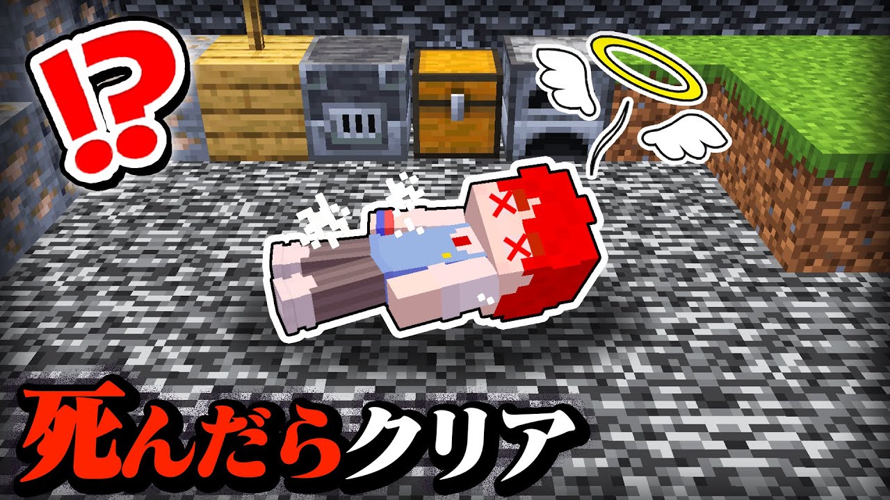 死んだらクリア！？色んな方法で死なないと先に進めないマインクラフト💀💥【まいくら・Minecraft】よろずや🍭