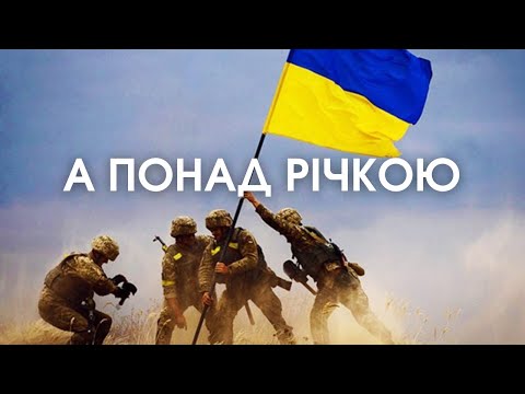 гурт Дзвони А понад річкою