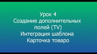 видео MODX - Как добавить дополнительные поля к ресурсу