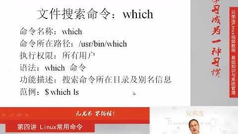 兄弟连新版Linux视频教程 4.3.2 Linux常用命令 文件搜索命令 其他文件搜索命令