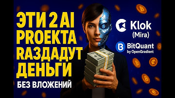 ЭТИ 2 AI-ПРОЕКТА РАЗДАДУТ ДЕНЬГИ! БЕЗ ВЛОЖЕНИЙ И ВСЕГО ПАРА МИНУТ В ДЕНЬ