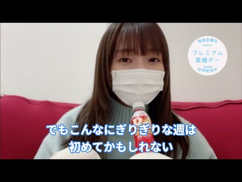 【SKE 48】こんなにぎりぎりな週は 初めてかもしれない【高畑結希】