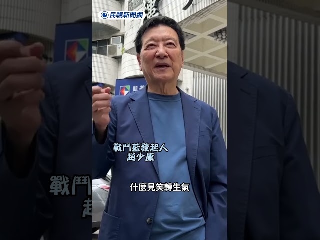 季麟連罵韓國瑜後裝死？　趙少康轟：「見笑轉生氣」拿我出氣｜民視新聞｜