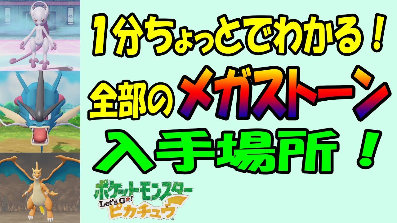 ピカブイ 全部のメガストーン入手場所 １分ちょっとでわかる Youtube