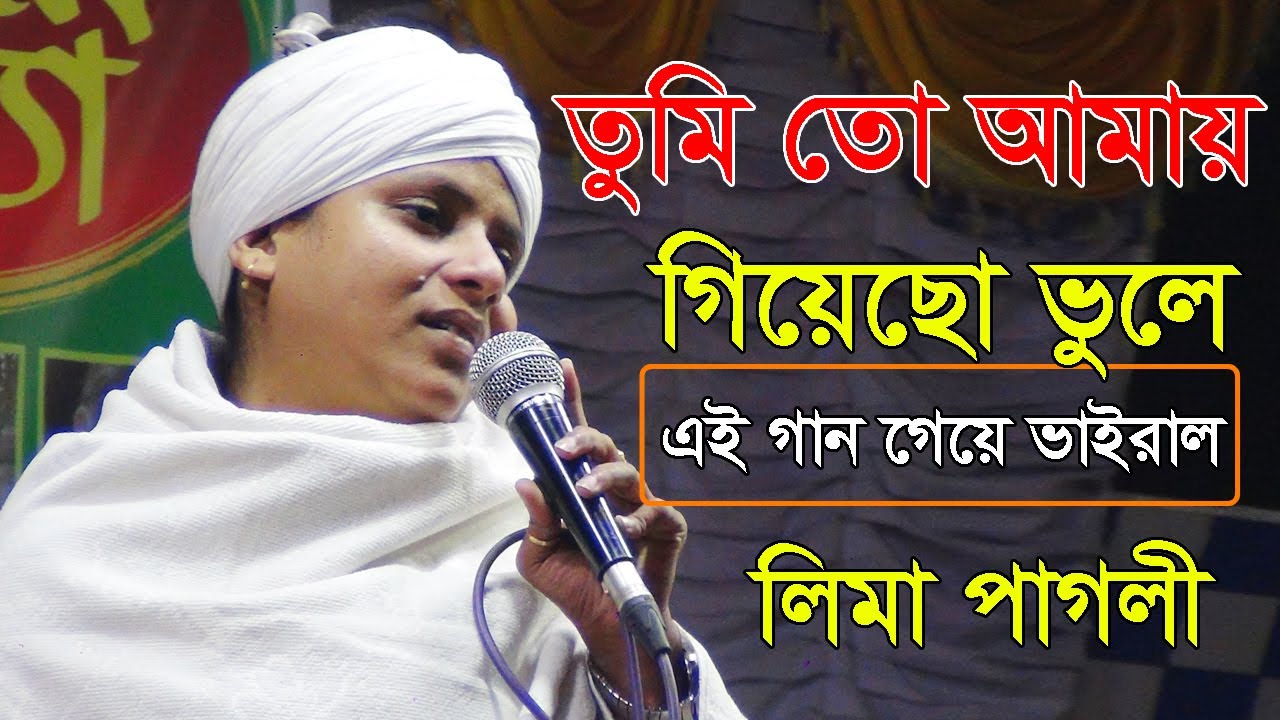তুমি তো আমায় গিয়েছো ভুলে | লিমা পাগলী | কলিজা কাটা বিচ্ছেদ গান | যেই গান গেয়ে লিমা পাগলী ভাইরাল |
