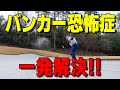 【たったこれだけ！！】〈バンカー恐怖症〉はこの方法で一発解決！鍵になるのは『〇〇の作り方』！！