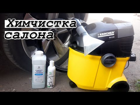 Моющий пылесос Karcher SE 5.1. Химчистка салона автомобиля своими руками. Химия GRASS.